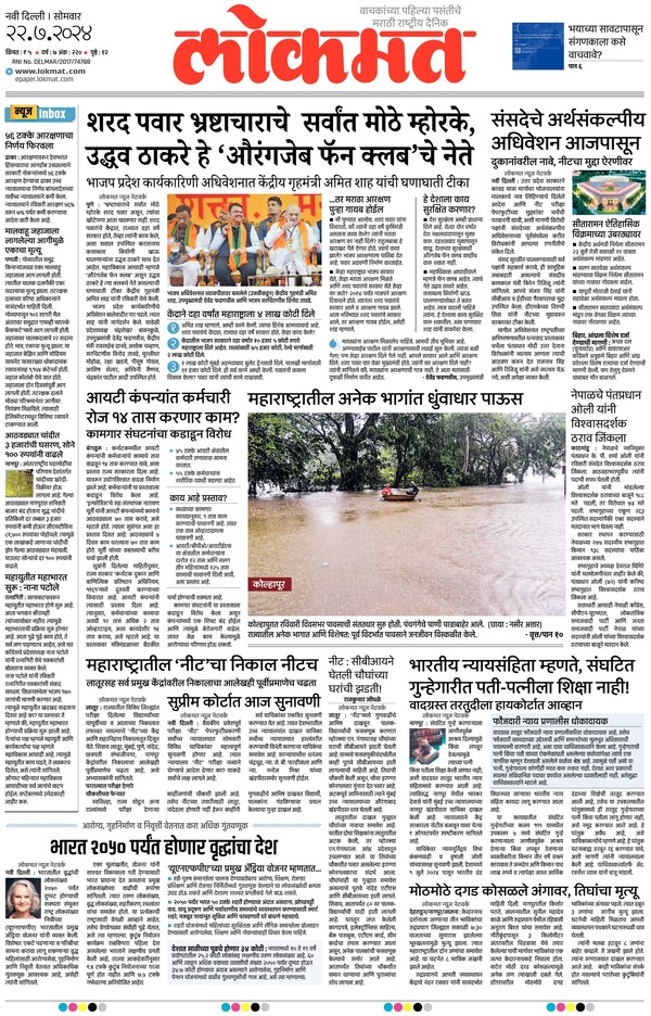 lokmat epaper 22 july 2024